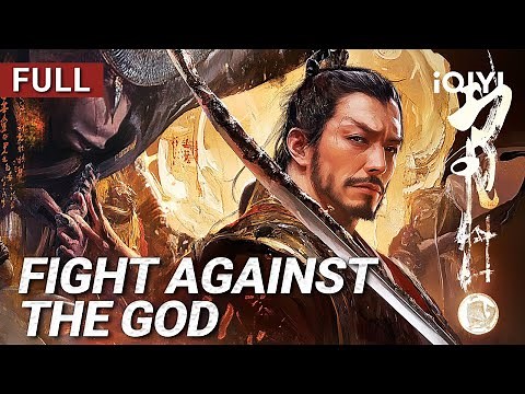 Fight Against the God丨Wuxia/Adventure/Action | Chinese movie 2025 | iQIYI Movie English