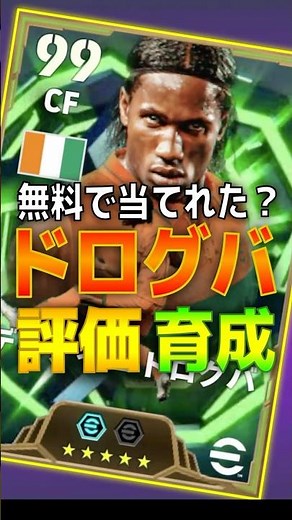 最強フィジカル！ドログバ評価＆おすすめ育成紹介【エピック：ディディエ・ドログバ】 #efootball2026 #DelpinFootball