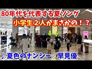 【ストリートピアノ】『夏色のナンシー』早見優 80年代を代表する夏ソングで小学生の二人がまさかの！？〔明石駅ストリートピアノ〕