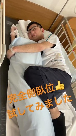 完全側臥位法 試してみました！