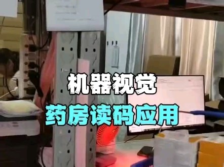 医药场景读码解决方案!有药房智能化升级、降本提效需求的伙伴，可私信~#医药读码#医药供应链#机器视觉#药房管理系统#读码设备