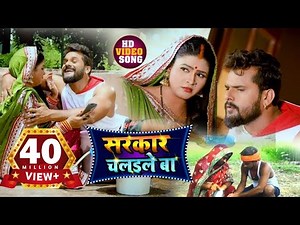 #VIDEO | #Khesari Lal Yadav | सरकार चलइले बा | #Chandani Singh | Sarkar Chalaile Ba | Bhojpuri Song