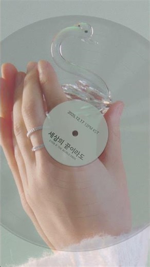 세상의 끝이라도 2025.12.17 (Wed) 12PM KST