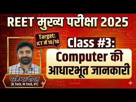Class-3 | ICT | REET Exam 2025 | Computer Memory Class 2 | By Prameshar Choyal
