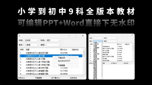 开发者也太狠了！这款Windows软件，聚合全网教材资源！涵盖小学到初中9科全版本教材，可编辑PPT Word直接下，真正的省钱省心！