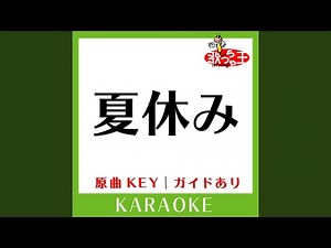 夏休み (カラオケ) (原曲歌手:吉田拓郎］)