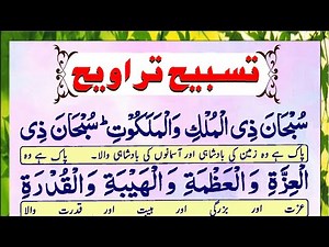 Dua Taraweeh | Tasbeeh Taraweeh Full | Taraweh Tasbeeh | Taraweeh ki Dua | Dua e Tarawih | Quran Dua