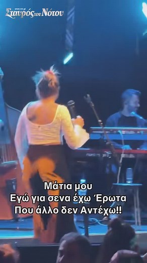 Stavros Tou Notou on Instagram: "Ιουλία Καραπατάκη live #staytuned #stavrostounotou"