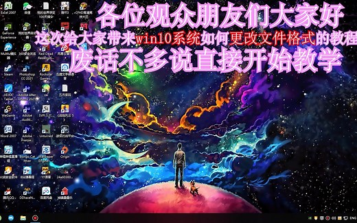 win10系统如何改文件格式？全网保姆级教学！