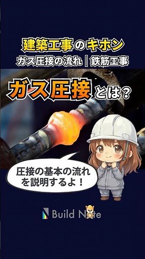 鉄筋のガス圧接🔥基本の流れをまとめました📝 #建設業 #施工管理 #施工 #一級建築士