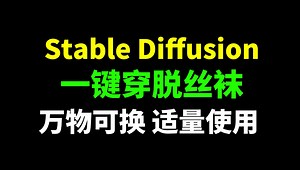 可曾见过AI换袜？stablediffusion保姆级教程让你万物可换，请适量使用插件！