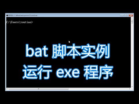 dos批处理教程，运行exe程序代码脚本，cmd命令讲解入门学习教学