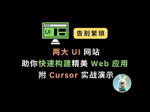告别繁琐！两大 UI 网站助你快速构建精美 Web 应用 | 附 Cursor 实战演示