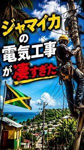ジャマイカの電気工事、日本とは全く違っていた。🇯🇲⚡【世界の電気工事シリーズ】