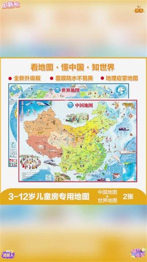 北斗儿童版中国地图和世界地图套装，精美可爱的地理百科知识，让孩子轻轻松松学习地理知识 #北斗地图 #世界地图