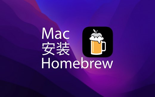 Mac 快速安装 Homebrew 软件包管理工具 | 国内网 6 分钟搞定 | M1 Mac 同样适用