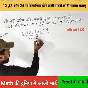 329K views · 5.6K reactions | वह कौन - सी सबसे छोटी संख्या है जो 12 ,18 और 24 से भाग देने पर पूरा-पूरा विभाजित हो #mathtricks #lcmandhcf #mathskills #mathpuzzle #viralvideo #MathTutor #bysarojsir. | Saroj Path | Facebook