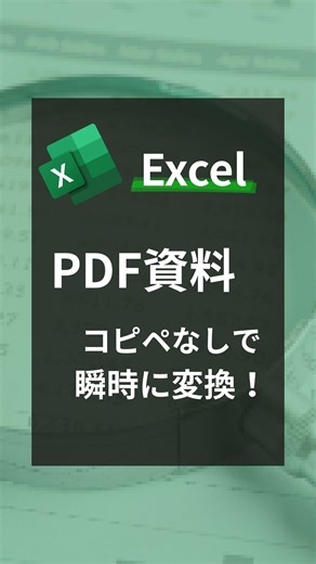 ゆう｜会社員のためのExcel術 on Instagram: "@yuu.exceltips ｜会社員のためのExcel術 【PDF資料 コピペなしで瞬時に変換！】 PDFをExcelにコピペしたら レイアウトがぐちゃぐちゃ…そんな経験ありませんか？💼 実はExcelには、 PDFを“直接データ化”できる便利な機能があるんです。 操作はとってもシンプル👇 ① Excelの「データ」タブを開く ② 「データの取得」→「ファイルから」→「PDF」を選択 ③ 対象のPDFファイルを選ぶ ④ 表示された「テーブル001」などを選んで「読み込み」 たったこれだけで、 PDFの表をきれいな状態で取り込めます✨ 議事録の共有資料や、外部PDFのデータ抽出もラクラク。 作業時間もグッと短縮できます📈 ▼これは保存してあとで試そう！ ━━━━━━━━━━━━━ 🛠このアカウントでは… ・定時退社できるExcel時短術 ・業務効率化のコツ ・Copilotで叶える自動化アイデア …など、あなたの仕事をもっとラクにするノウハウを発信🤞 ━━━━━━━━━━━━━ #エクセル #エクセル時短 #業務