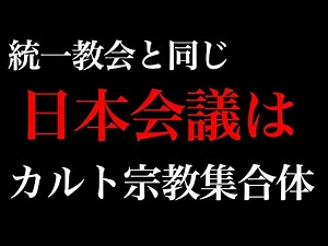 統一教会と同じ！日本会議はカルト宗教集合体【自民党、安倍晋三、文鮮明、参政党、神谷宗幣、おじいちゃんの代からCIA、憲法改正、緊急事態条項、生長の家、谷口雅春】
