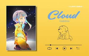 【日推歌单】| “建议配合耳机食用，前奏很舒服”|《Cloud》