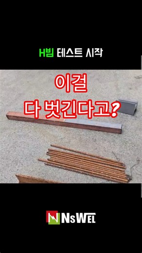 건설업 대표님이 트럭째 들고 온 이유 #레이저클리너 #녹제거 #철근녹제거 #H빔녹제거 #건설장비 #레이저시연 #내쇼날시스템 #LaserCleaning #RustRemoval