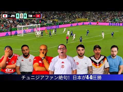 【海外の反応】チュニジアファン絶句！日本代表が4-0圧勝「完全にレベルが違った…