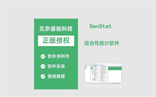 Genstat 综合性统计软件！