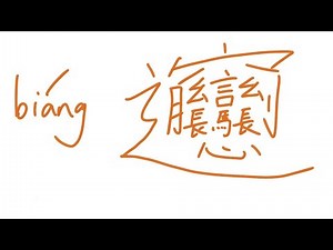 How to Write the most complicated Chinese character--Biángbiáng面
