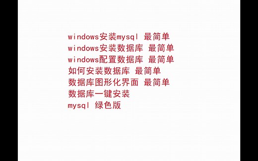 如何安装数据库 安装mysql 最简单 安装数据库 最简单 配置数据库 最简单 最简单 数据库图形化界面 最简单