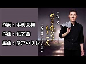 めぐり逢いたいもう一度 千葉一夫