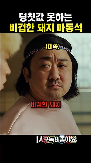 Ma Dong-seok runs away, failing to live up to his size