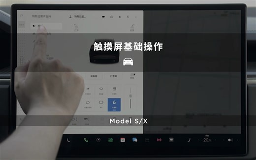 【Model S/X官方指南】触摸屏基础操作