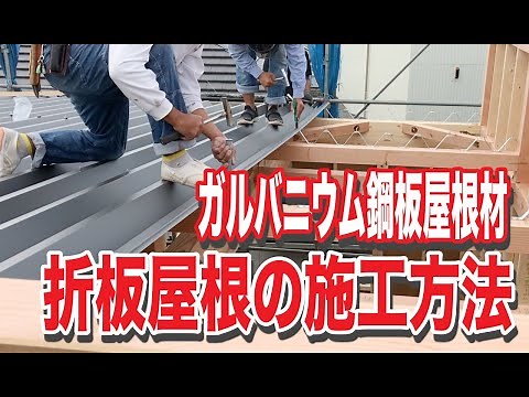 折板屋根の施工方法｜ガルバニウム鋼板の折板屋根