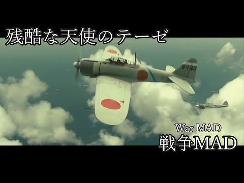 残酷な天使のテーゼ(戦争MAD) Cruel Angel's Thesis