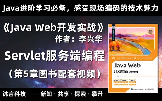 Java Servlet服务端编程与Java-CGI技术详解《Java Web开发实战》第5章图书配套视频