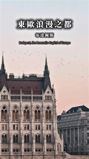 十二月的布達佩斯長這樣🇭🇺🕌🕊️ 匈牙利國會大廈、漁人堡、多瑙河，還有一首最近讓我心靈回血的歌分享給大家，繼續享受每個旅程🗺️對世界充滿好奇 #addisontravel🇭🇺 #budapešť #布達佩斯 #東歐 #匈牙利 #foreveryoung #hungary #歐遊 #europe | Addison Kwan