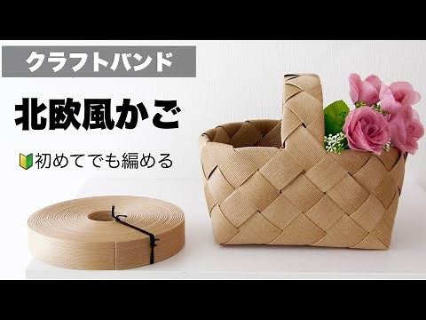 コツあり。簡単きれいに編める＊基本の北欧風かごの作り方/DIY ペーパークラフト/はじめてのエコクラフト・クラフトバンド