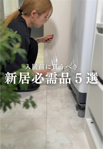 入居前にこれ、準備しないと後悔するかも…！🥲 実際に新居で使ってみて、 「これないと不便すぎる…！」と思ったアイテムを 厳選しました✨ ✔ IH排気口カバー → 油汚れ＆ゴミ侵入を防ぐ！ ✔ 水切りワイパー → お風呂の水滴をサッとひと拭き！カビ防止に◎ ✔ 壁掛けTV金具 → 地震対策＆お部屋スッキリ✨ ✔ 洗濯機台 → 振動＆騒音対策に超おすすめ🔥 ✔ 食器棚シート → 汚れ＆キズ防止でお手入れラクラク！ 引っ越してから「買えばよかった…！」ってならないように、 ぜひチェックしてみてね✊🏻 📝 他にも「これはマジで必須！」ってアイテムがあれば、ぜひコメントで教えてください！ 𓐄 𓐄 𓐄 𓐄 𓐄 𓐄 𓐄 𓐄 𓐄 𓐄 𓐄 𓐄 𓐄 𓐄 𓐄 𓐄 𓐄 𓐄 𓐄 𓐄 𓐄 𓐄 アイ工務店・その他HMの紹介は DMに【 紹介 】と送ってね💌꙳ 𓐄 𓐄 𓐄 𓐄 𓐄 𓐄 𓐄 𓐄 𓐄 𓐄 𓐄 𓐄 𓐄 𓐄 𓐄 𓐄 𓐄 𓐄 𓐄 𓐄 𓐄 #マイホーム記録 #アイ工務店#シンプルモダン #ホテルライク #リシェルsi 