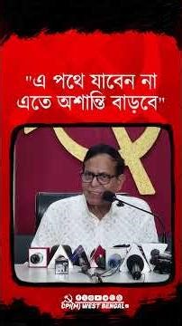 "এ পথে যাবেন না, এতে অশান্তি বাড়বে" - হুঁশিয়ারি মহম্মদ সেলিমের #cpim #reels #shorts