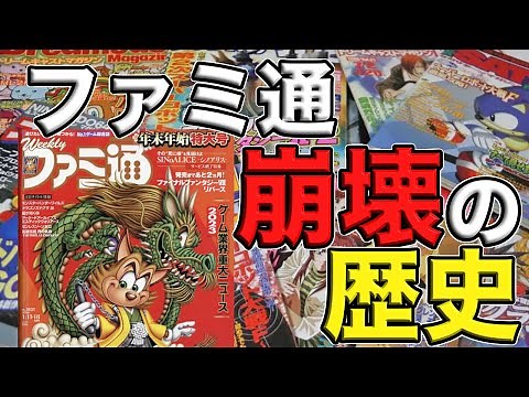 【徹底解説】なぜ最強のゲーム雑誌ファミ通が崩壊してしまったのか⁉︎【ファミコン通信】