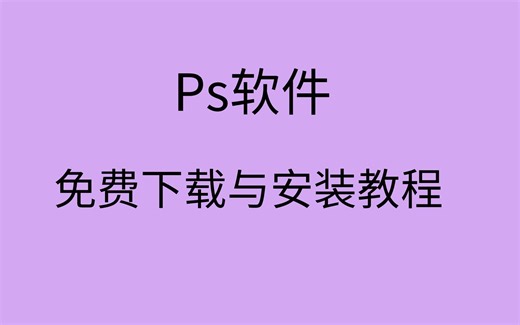 photoshop电脑版下载-ps官方版下载-photoshop下载安装