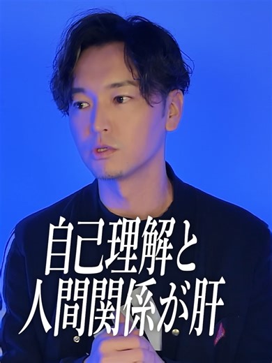 人間関係の本質は「深い自己理解」。 AI時代ほど重要になる理由 ビジネスで大事なのは スキルだと思っていませんか？ でもAI時代の働き方では、 多くのスキルはAIで 代替できるようになっています。 だからこそ、 これから強くなるのは 人間関係の本質を 理解している人。 その土台になるのが 深い自己理解です。 自分のことを理解していないと👇 ・できないことを無理にやろうとする ・強みを活かせない ・エゴで人とぶつかる 結果として、 本当に深い人間関係は 生まれません。 逆に自己理解が 深い人は違います。 ① 自分の強みを理解している ② 自分の苦手も理解している ③ 自分の「パズルの形」を知っている そうすると、人と出会った瞬間に 「この人に自分は何が貢献できるか」 が自然に見えるようになります。 相手のパズルの形も見えるから、 お互いに補い合える関係が生まれる。 ビジネスの本質は、 実はスキルよりも 自己理解と人間関係。 そして不思議なことに、 自己理解が深くなるほど 「本当に必要な人」とだけ 繋がるようになります。 無理な付き合いも減り、 好きな人とだけ 関係が深まっていく。 これ