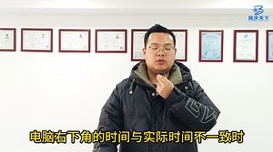 电脑时间不准怎么办