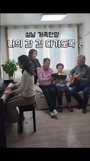 1일1찬양 day126 찬송가384장 #나의갈길다가도록 #찬송가 #가정예배 #모녀찬양 #가족찬양
