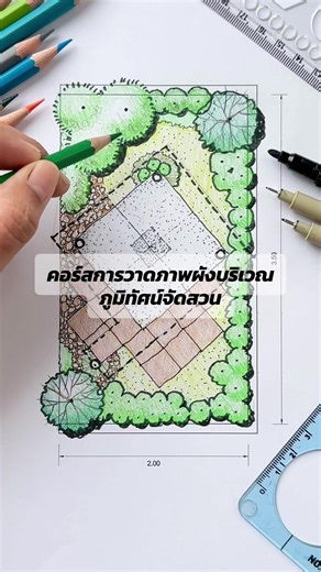 การวาดผังบริเวณภูมิทัศน์จัดสวน #ภูมิทัศน์จัดสวน #เรียนออกแบบจัดสวน #คอร์สการวาดภาพผังบริเวณภูมิทัศน์จัดสวน #landscapedrawing #landscapedesign