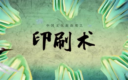 中国古代四大发明之印刷术