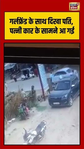 Viral Vieo | गर्लफ्रेंड के साथ दिखा पति, पत्नी कार के सामने आ गई |#viralnews #shorts #shortvideo