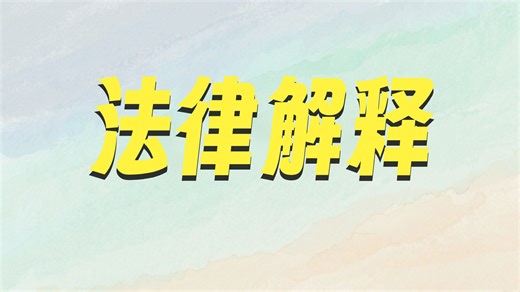 9、解释技巧之——平义解释、缩小解释、类推解释、扩大解释