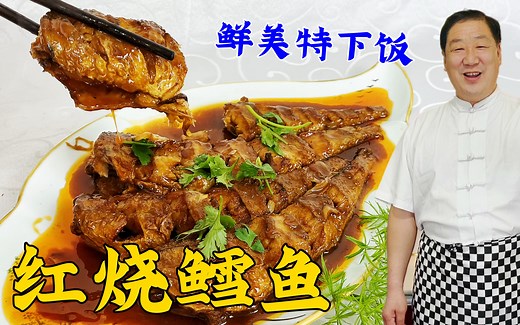 鳕鱼怎么炖不腥不散？老厨教传统的调味技巧，做东北老菜红烧鳕鱼