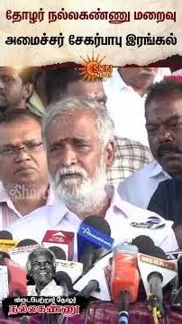 Minister Sekar Babu | Nallakannu Passed Away | CPI | Sun News